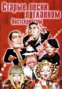 Постер Старые песни о главном: Постскриптум