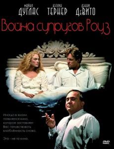 
Война супругов Роуз (1989) 