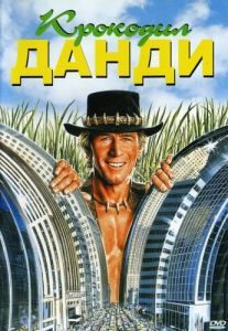 
Крокодил Данди (1986) 