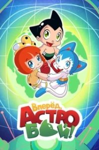 
Вперёд! Вперёд! Атом (2019) 