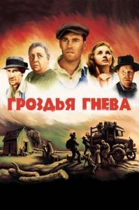 Постер Гроздья гнева (The Grapes of Wrath)