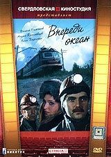 Впереди океан 
