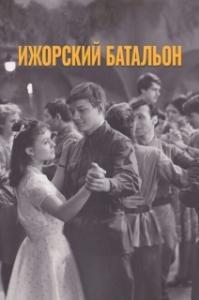 
Ижорский батальон (1972) 