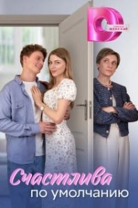 Счастлива по умолчанию (1 сезон) 

