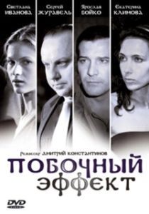 
Побочный эффект (2008) 
