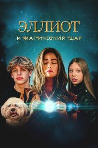 
Эллиот и магический шар (2024) 