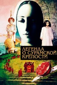 Постер Легенда о Сурамской крепости