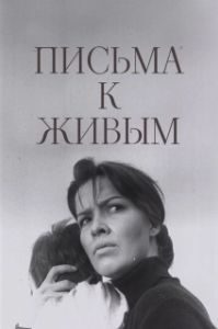 
Письма к живым (1964) 