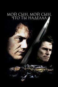 
Мой сын, мой сын, что ты наделал (2009) 