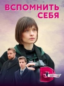 Постер Вспомнить себя