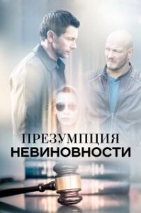 Презумпция невиновности (1 сезон) 

