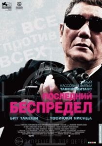 Постер Последний беспредел (Autoreiji saishusho)