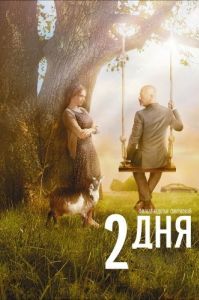 Постер 2 дня