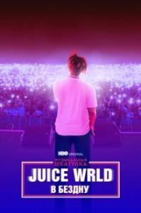 
Музыкальная шкатулка. Juice WRLD: В бездну (2021) 
