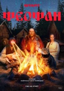Феофан (1 сезон) 
