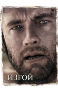 Постер Изгой (Cast Away)