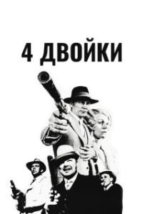 Постер 4 двойки (The Four Deuces)