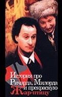 
История про Ричарда, Милорда и прекрасную Жар-птицу (1997) 
