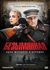 Постер Безымянная - одна женщина в Берлине (Anonyma - Eine Frau in Berlin)