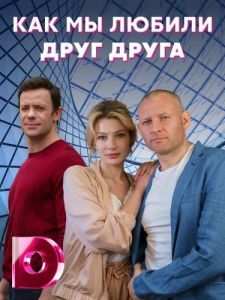 Постер Как мы любили друг друга