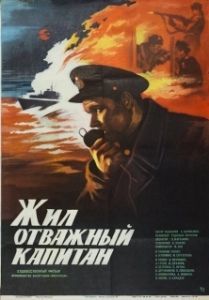 Постер Жил отважный капитан