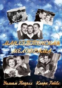 
Манхэттенская мелодрама (1934) 