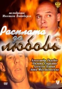 Постер Расплата за любовь