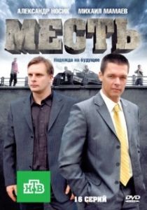 Постер Месть (Daruvu)