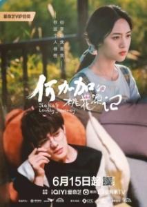 Персиковый источник Хэ Цзяцзя 
