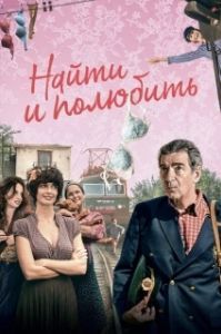 
Найти... и полюбить (2018) 