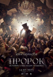 Постер Пророк. История Александра Пушкина