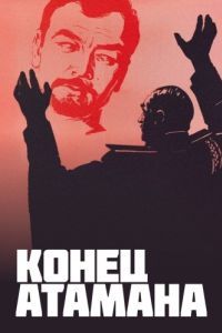 Постер Конец атамана
