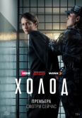 Постер Холод (2026)