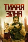 Постер Тихая зона (2025)