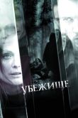 Постер Убежище (2010)