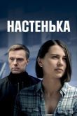 Постер Настенька (2023)