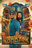 Постер Королёк моей любви (2026)