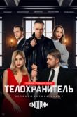 Постер Телохранитель (2026)