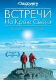 Постер Встречи на краю света (2007)