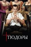 Постер Тюдоры (2007)