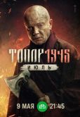 Постер Топор. 1945. Июль (2025)
