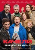 Постер Качели (2025)