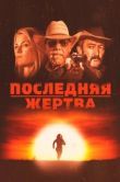 Постер Последняя жертва (2021)