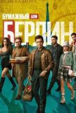 Постер Берлин (2023)