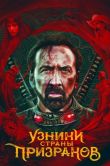 Постер Узники страны призраков (2021)