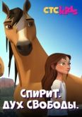 Постер Спирит. Дух свободы (2017)