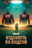 Постер Отдохнуть по-людски (2024)