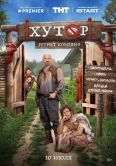 Постер Хутор (2025)