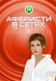 Постер Аферисты в сетях (2015)