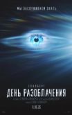 Постер День разоблачения (2026)